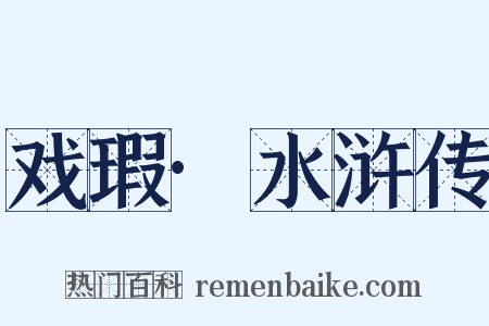 戏瑕·水浒传是什么意思的图片